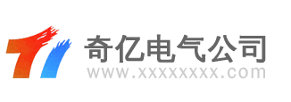 广州奇亿电气有限公司