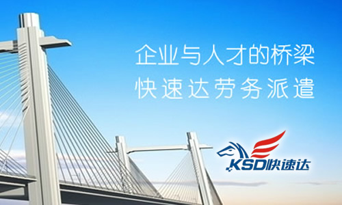 佛山快速达人力资源有限公司