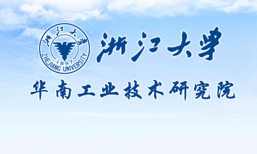 浙江大学华南工业技术研究院
