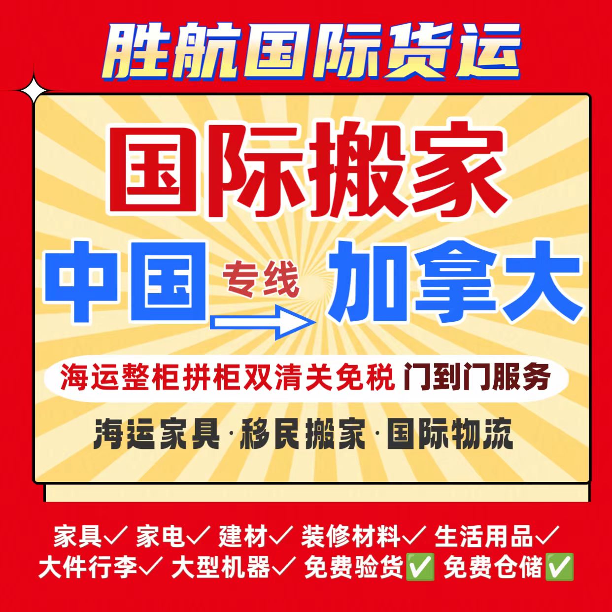 国内家具海运到加拿大门到门服务｜胜航拥有超专业的货运代理