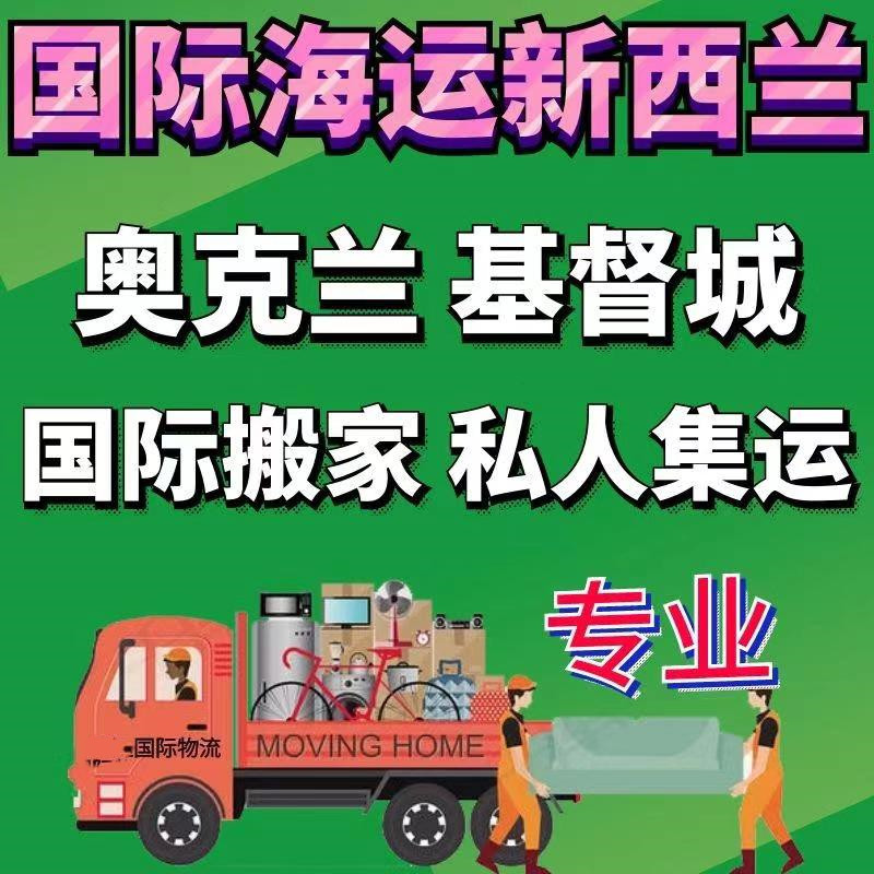 从中国到新西兰跨境海运家具集运到奥克兰双清到门